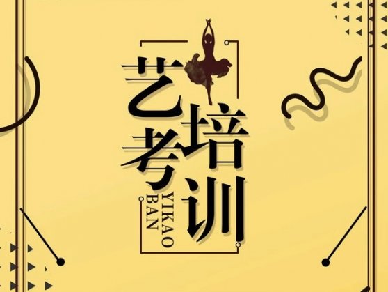 艺考培训